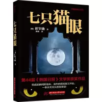 醉染图书七只猫眼9787568051163