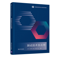 醉染图书测试技术及应用9787302591955
