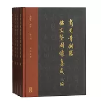 醉染图书商周青铜器铭文暨图像集成三编(全四册)9787532596560