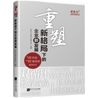 醉染图书重塑:新格局下的企业新发展9787513077507