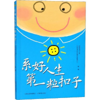 醉染图书系好人生粒扣子9787544091411