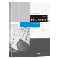 醉染图书建筑材料与构造(第3版)9787564197315