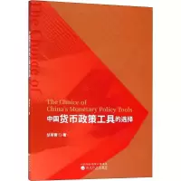 醉染图书中国货币政策工具的选择9787521801804