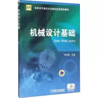 醉染图书机械设计基础9787111183730