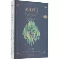 醉染图书追逐春日9787220122880