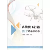 醉染图书多旋翼飞行器DIY入门与实践9787560648859