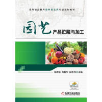醉染图书园艺产品贮藏与加工9787111511946