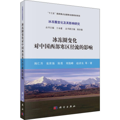 醉染图书冰冻圈变化对中国西部寒区径流的影响9787030581365