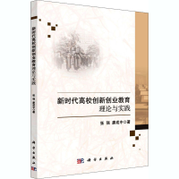 醉染图书新时代高校创新创业教育理论与实践9787030664396