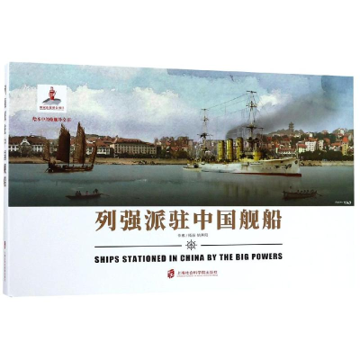 醉染图书列强派驻中国舰船9787552026948