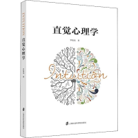 醉染图书直觉心理学9787552027099