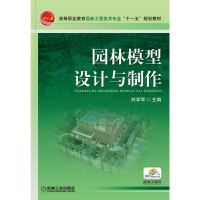醉染图书园林模型设计与制作9787111337737