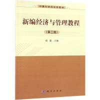 醉染图书新编经济与管理教程(第3版)/杨青9787030597854