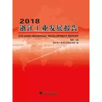 醉染图书2018浙江工业发展报告9787308189781