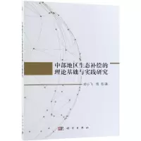 醉染图书中部地区生态补偿的理论基础与实践研究9787030601636