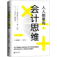 醉染图书人人都要有会计思维/(日)安本隆晴9787559628725