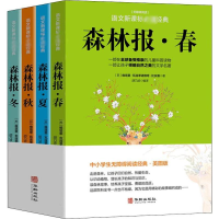 醉染图书森林报(春.夏.秋.冬)(4册)9787516909850