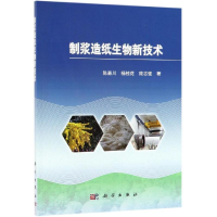 醉染图书制浆造纸生物新技术9787030429612