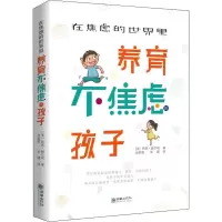醉染图书在焦虑的世界里养育不焦虑的孩子9787505444713