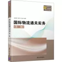 醉染图书国际物流通关实务(第2版)9787302521624