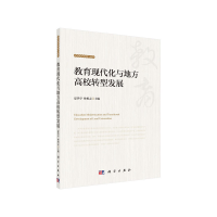 醉染图书教育现代化与地方高校转型发展9787030605139