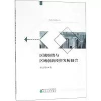 醉染图书区域舆情与区域创新发展研究9787521803877