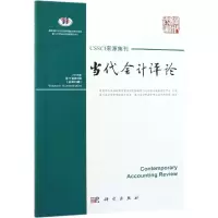 醉染图书当代会计评论(1卷.第3期)(总第期)9787030591975