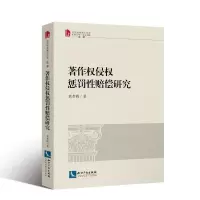 醉染图书著作权侵权惩罚赔偿研究9787513062442