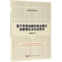 醉染图书基于竞争战略的商业模式创新理论及实研究9787030613974