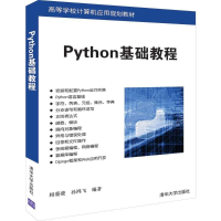 醉染图书PYTHON基础教程/相甍甍等9787302528906