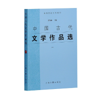 醉染图书中国古代文学作品选(一)9787532537686