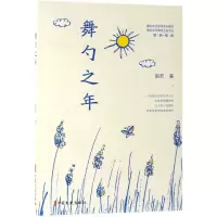 醉染图书舞勺之年9787520511209