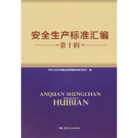 醉染图书安全生产标准汇编(第十辑)9787502053048