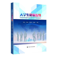 醉染图书大学生就业指导9787569028096