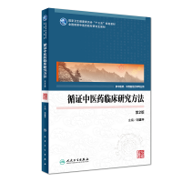 醉染图书循医临床研究方法(第2版/医)9787117281669