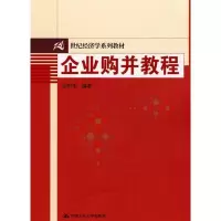 醉染图书企业购并教程9787300116044