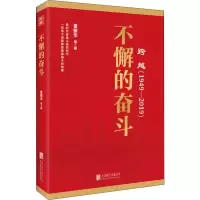 醉染图书跨越(1949-2019)不懈的奋斗9787559630421