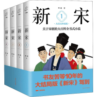 醉染图书新宋 大结局珍藏版(4册)9787202139455