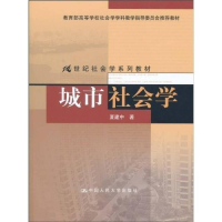 醉染图书城市社会学/夏建中/21世纪社会学系列教材9787300126180