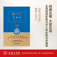 醉染图书茶花女 全译典藏版9787100118866
