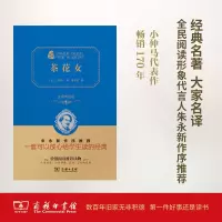 醉染图书茶花女 全译典藏版9787100118866