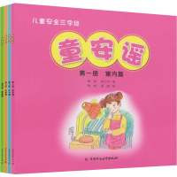 醉染图书童安谣 儿童安全三字经(4册)9787565649769