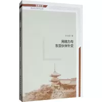 醉染图书网络力与东亚伙伴外交9787516197066