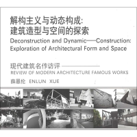醉染图书解构主义与动态构成——建筑造型与空间的探索9787112045