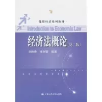 醉染图书经济概(第二版)(通用经济系列教材)9787300242651