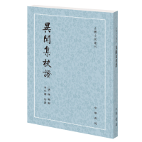 醉染图书异闻集校(古体小说丛刊)9787101138450