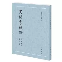醉染图书异闻集校(古体小说丛刊)9787101138450
