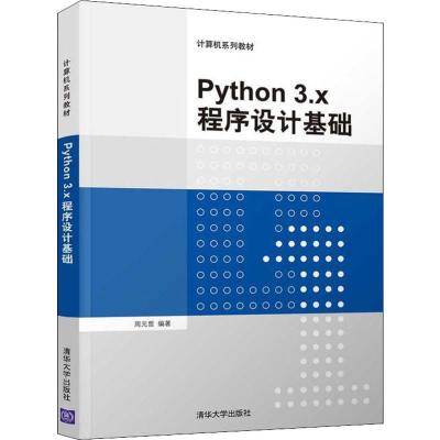 醉染图书Python 3.x程序设计基础9787302526575