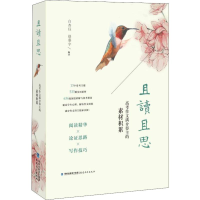 醉染图书且读且思 高考作文满分得主的素材积累9787533481