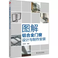 醉染图书图解铝合金门窗设计与制作安装9787519828400